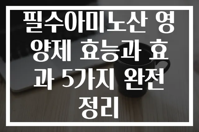 필수아미노산 영양제 효능과 효과 5가지 완전 정리