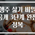 행주 삶기 비밀 공개 3단계 완전 정복