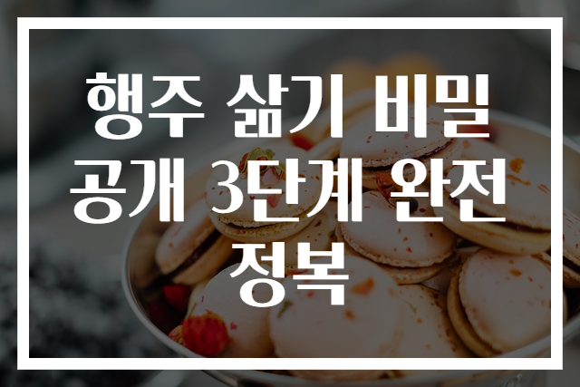 행주 삶기 비밀 공개 3단계 완전 정복