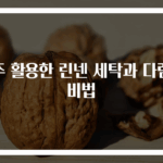 행주 활용한 린넨 세탁과 다림질 비법