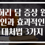 허리 담 증상 원인과 효과적인 대처법 3가지