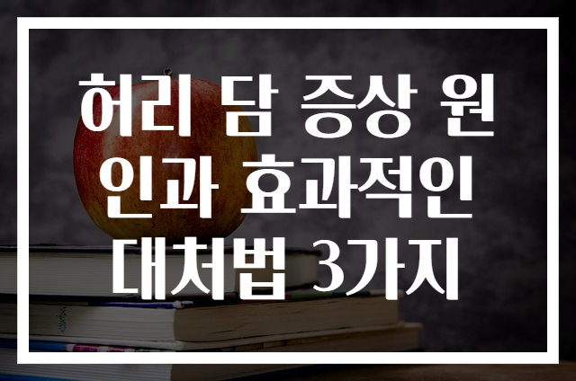 허리 담 증상 원인과 효과적인 대처법 3가지