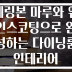 헤링본 마루와 웨인스코팅으로 완성하는 다이닝룸 인테리어
