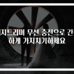 헤지트리머 무선 충전으로 간편하게 가지치기하세요