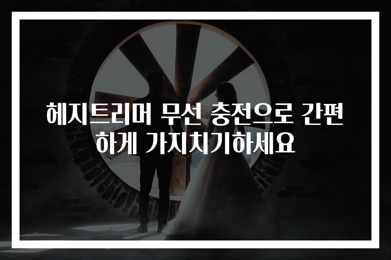 헤지트리머 무선 충전으로 간편하게 가지치기하세요