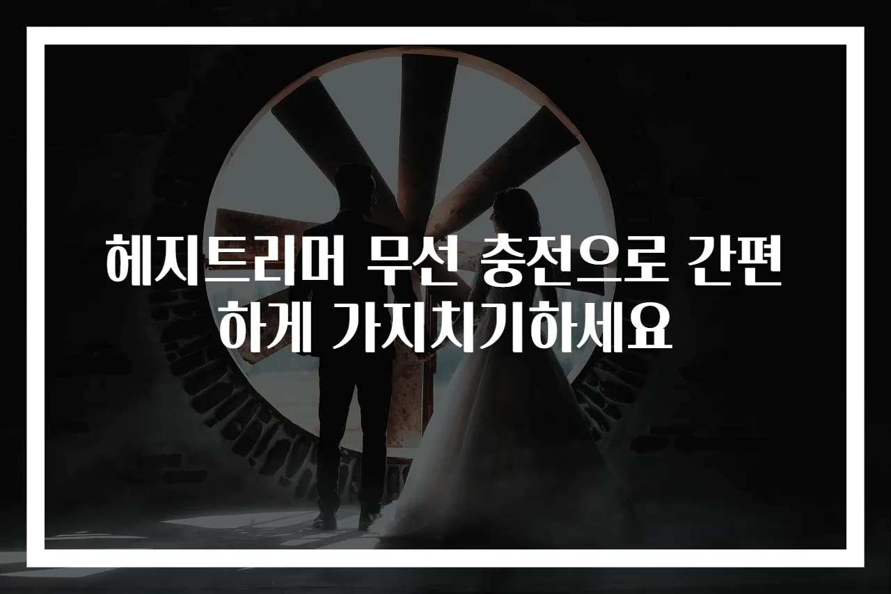헤지트리머 무선 충전으로 간편하게 가지치기하세요
