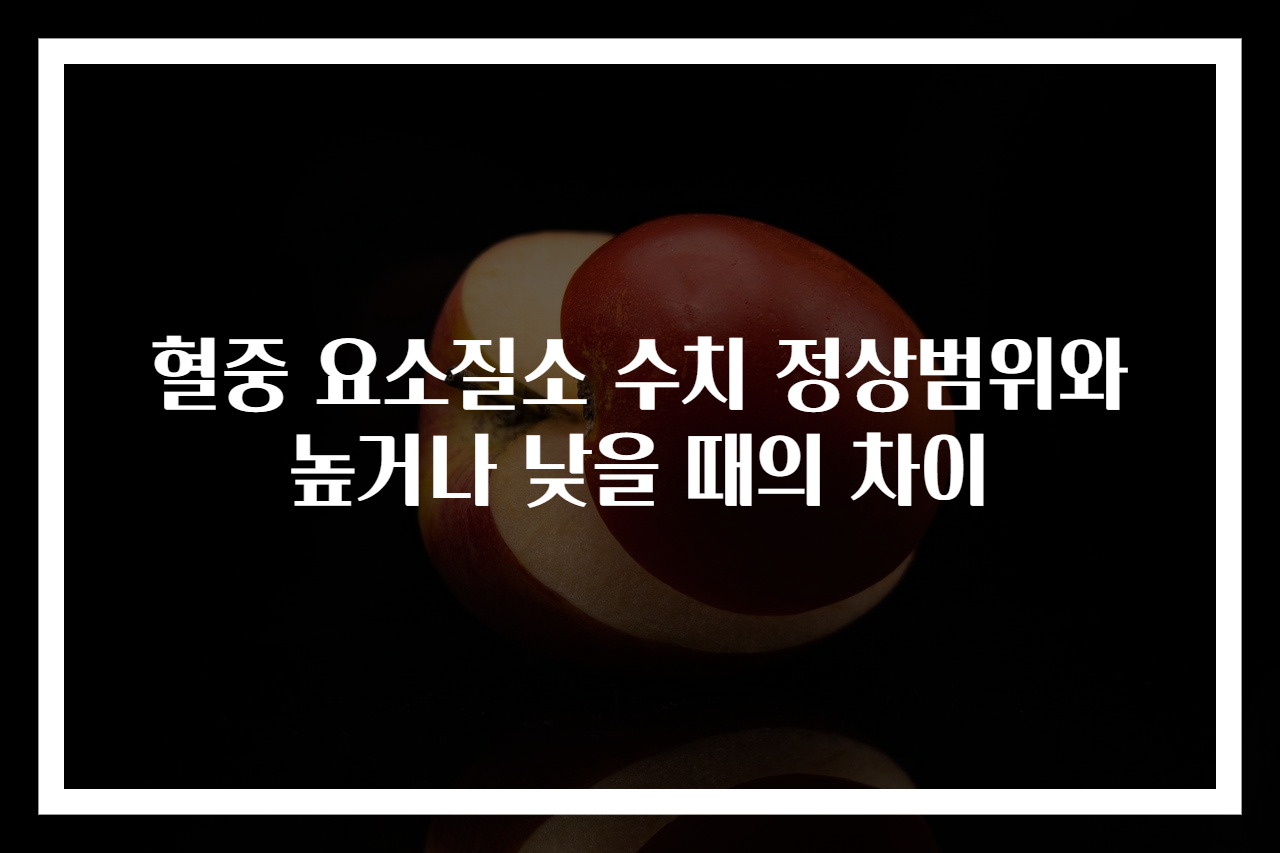 혈중 요소질소 수치 정상범위와 높거나 낮을 때의 차이