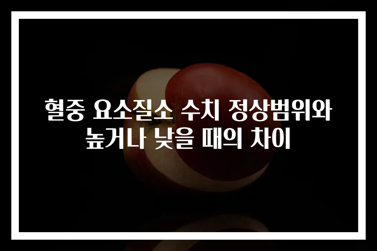 혈중 요소질소 수치 정상범위와 높거나 낮을 때의 차이
