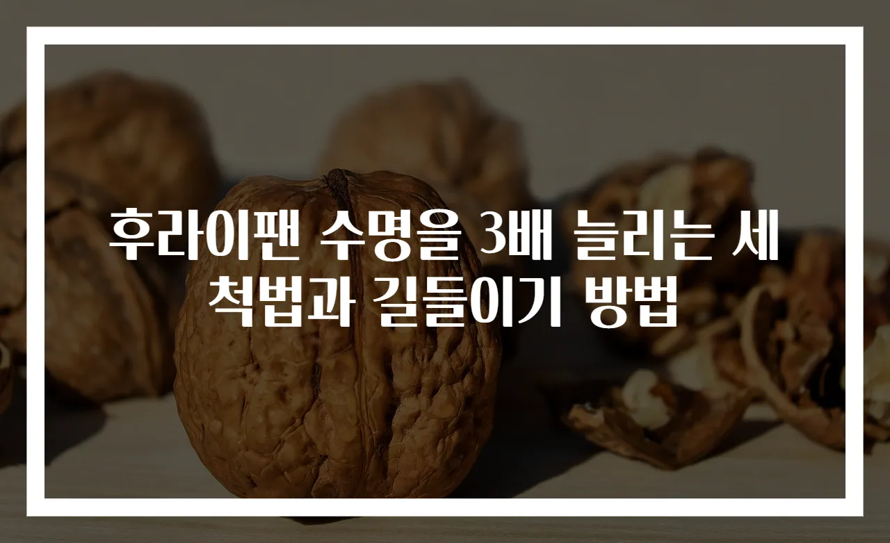후라이팬 수명을 3배 늘리는 세척법과 길들이기 방법