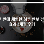 1년 만에 체험한 하루 만보 걷기 효과 3개월 후기