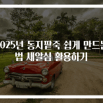 2025년 동지팥죽 쉽게 만드는 법 새알심 활용하기