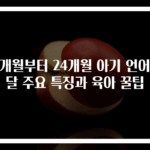 21개월부터 24개월 아기 언어발달 주요 특징과 육아 꿀팁
