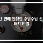 2년 만에 완성한 주방수납 선반배치 비밀