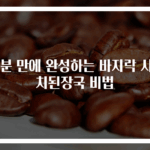 30분 만에 완성하는 바지락 시금치된장국 비법