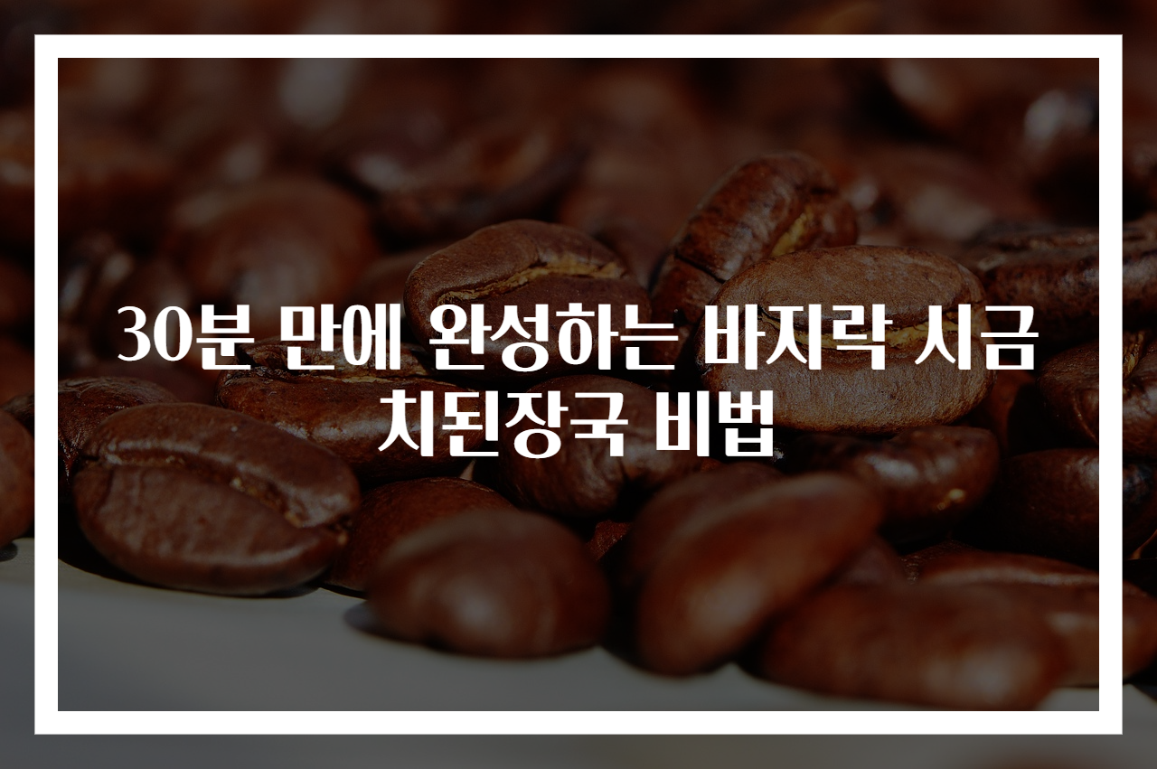 30분 만에 완성하는 바지락 시금치된장국 비법