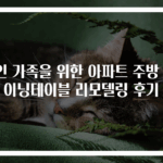 4인 가족을 위한 아파트 주방 다이닝테이블 리모델링 후기