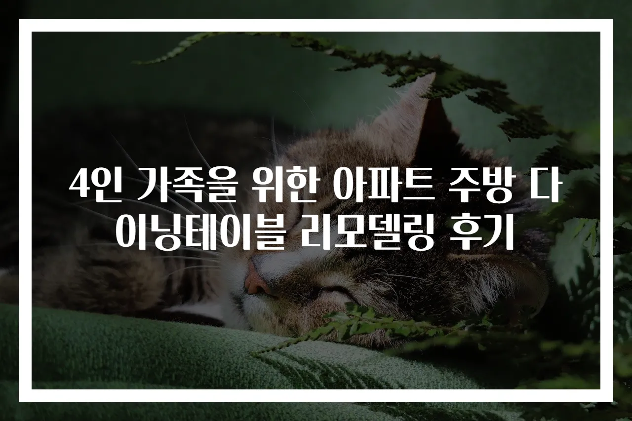 4인 가족을 위한 아파트 주방 다이닝테이블 리모델링 후기