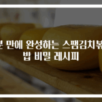 7분 만에 완성하는 스팸김치볶음밥 비밀 레시피