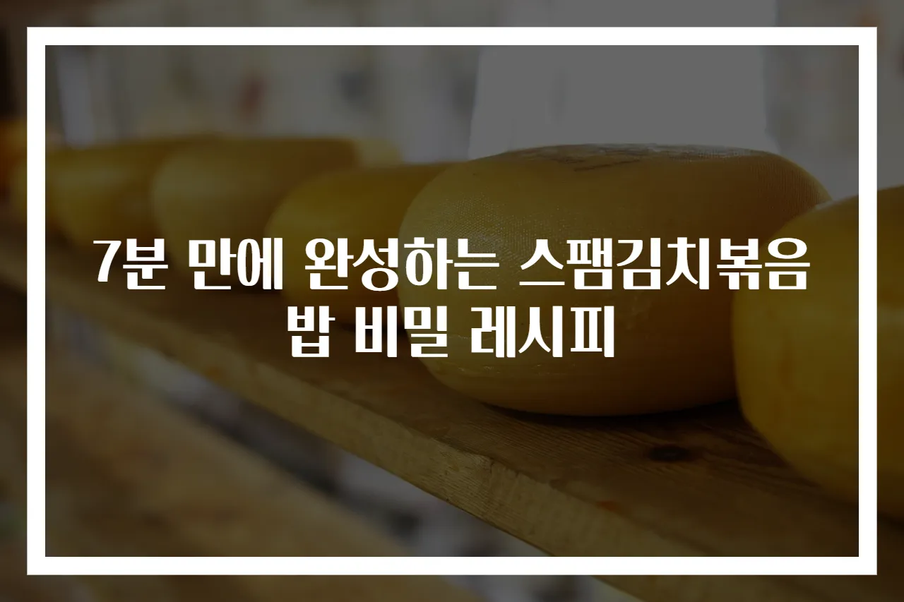 7분 만에 완성하는 스팸김치볶음밥 비밀 레시피