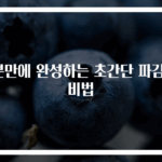 7분만에 완성하는 초간단 파김치 비법