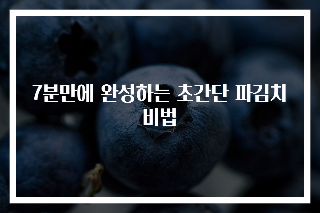 7분만에 완성하는 초간단 파김치 비법