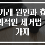 가래 원인과 효과적인 제거법 3가지