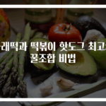 가래떡과 떡볶이 핫도그 최고의 꿀조합 비법