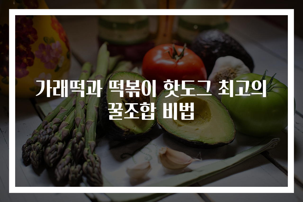 가래떡과 떡볶이 핫도그 최고의 꿀조합 비법