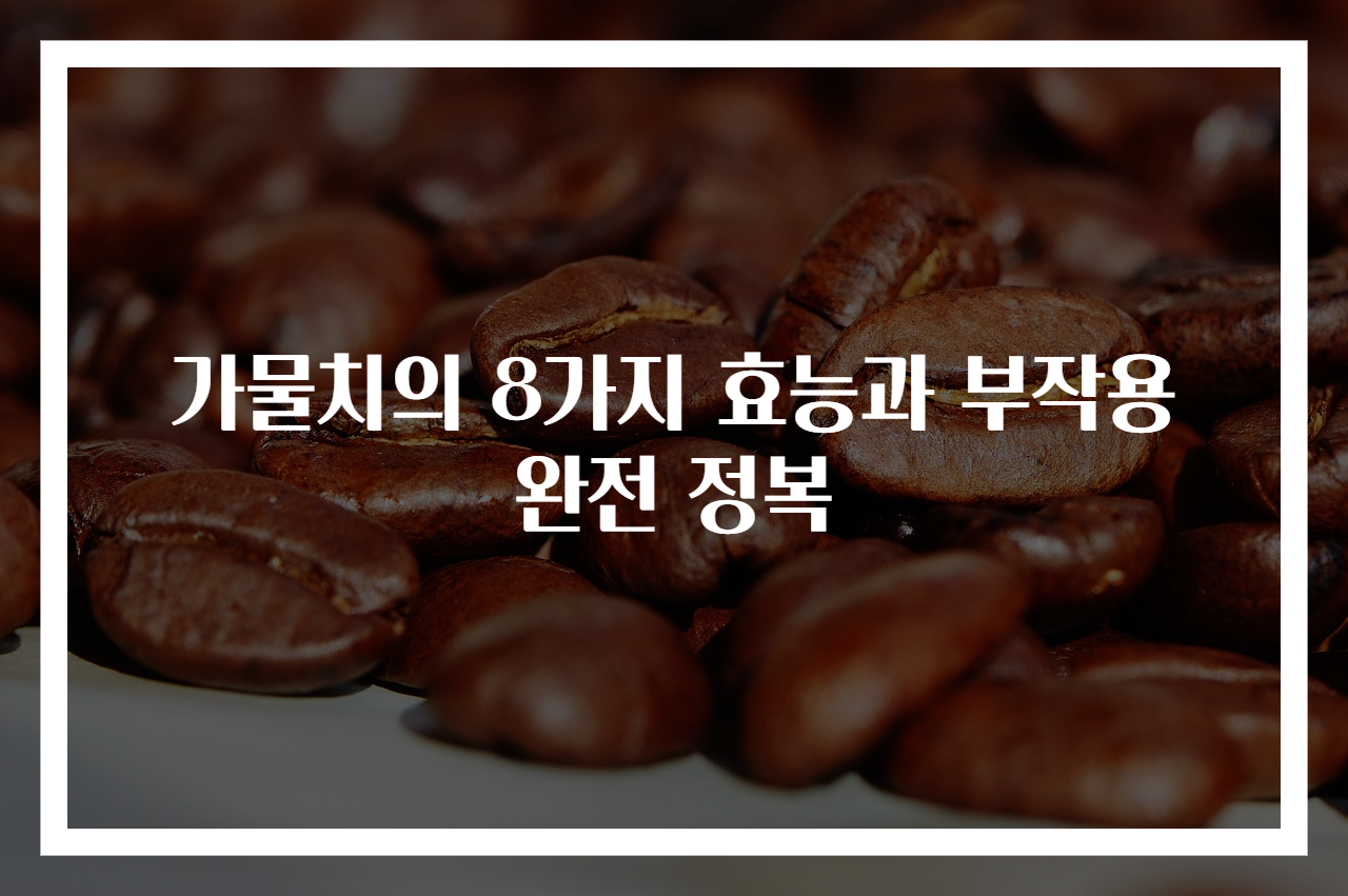 가물치의 8가지 효능과 부작용 완전 정복