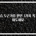 가슴 두근거림 원인 3가지 꼭 알아두세요