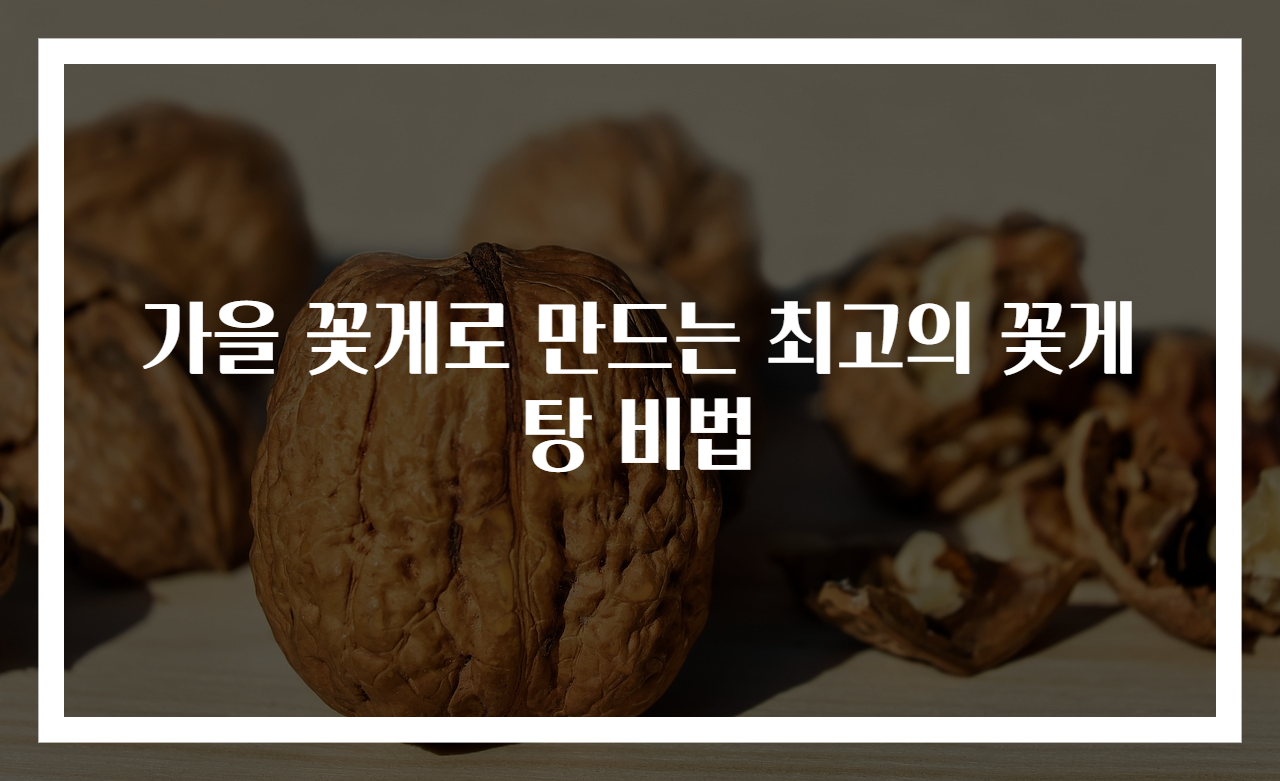 가을 꽃게로 만드는 최고의 꽃게탕 비법