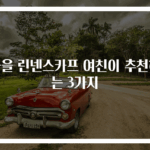 가을 린넨스카프 여친이 추천하는 3가지