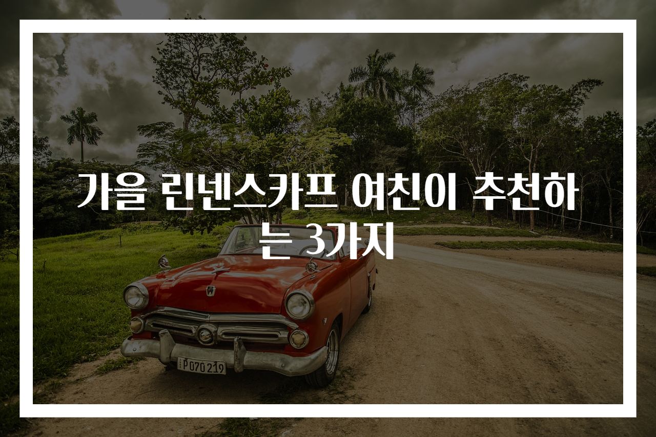 가을 린넨스카프 여친이 추천하는 3가지