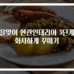 가을맞이 현관인테리어 3단계로 화사하게 꾸미기