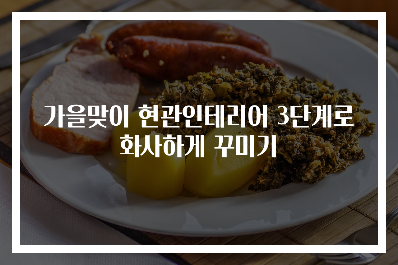 가을맞이 현관인테리어 3단계로 화사하게 꾸미기