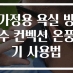 가정용 욕실 방수 컨벡션 온풍기 사용법