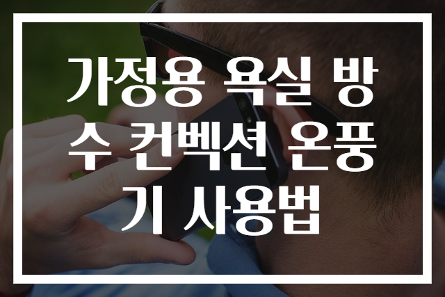 가정용 욕실 방수 컨벡션 온풍기 사용법