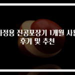 가정용 진공포장기 1개월 사용 후기 및 추천