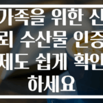 가족을 위한 신뢰 수산물 인증제도 쉽게 확인하세요