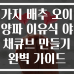 가지 배추 오이 양파 이유식 야채큐브 만들기 완벽 가이드