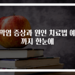 각막염 증상과 원인 치료법 예방까지 한눈에