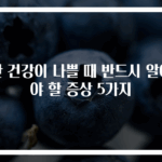 간 건강이 나쁠 때 반드시 알아야 할 증상 5가지