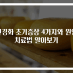 간경화 초기증상 4가지와 원인 치료법 알아보기