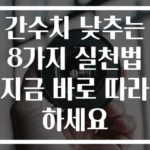 간수치 낮추는 8가지 실천법 지금 바로 따라하세요