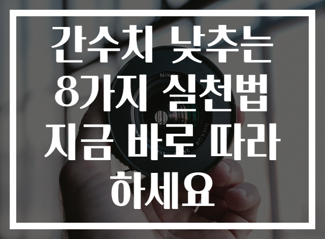 간수치 낮추는 8가지 실천법 지금 바로 따라하세요