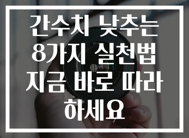 간수치 낮추는 8가지 실천법 지금 바로 따라하세요