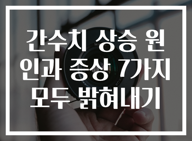 간수치 상승 원인과 증상 7가지 모두 밝혀내기