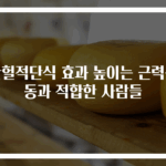 간헐적단식 효과 높이는 근력운동과 적합한 사람들