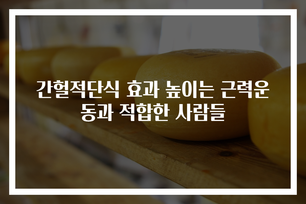 간헐적단식 효과 높이는 근력운동과 적합한 사람들