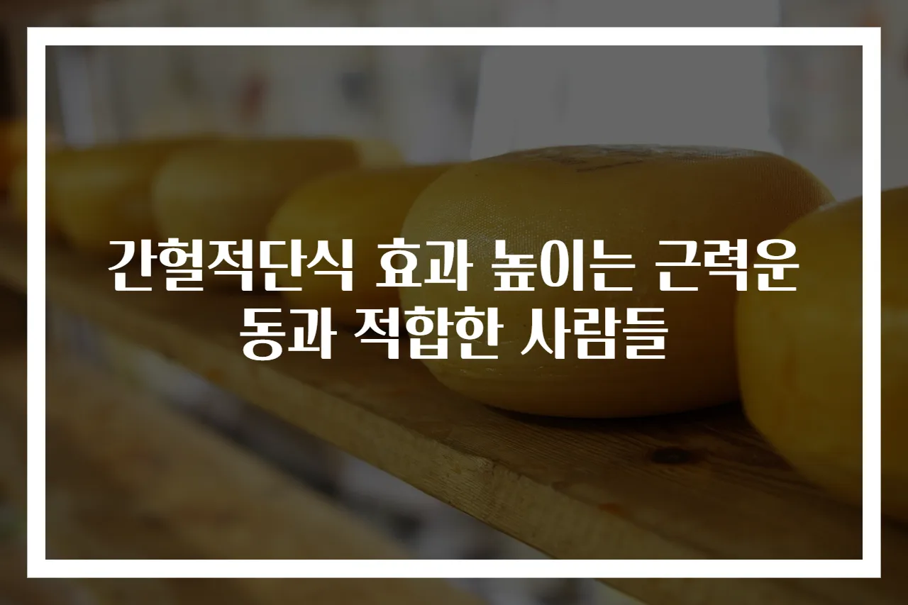 간헐적단식 효과 높이는 근력운동과 적합한 사람들
